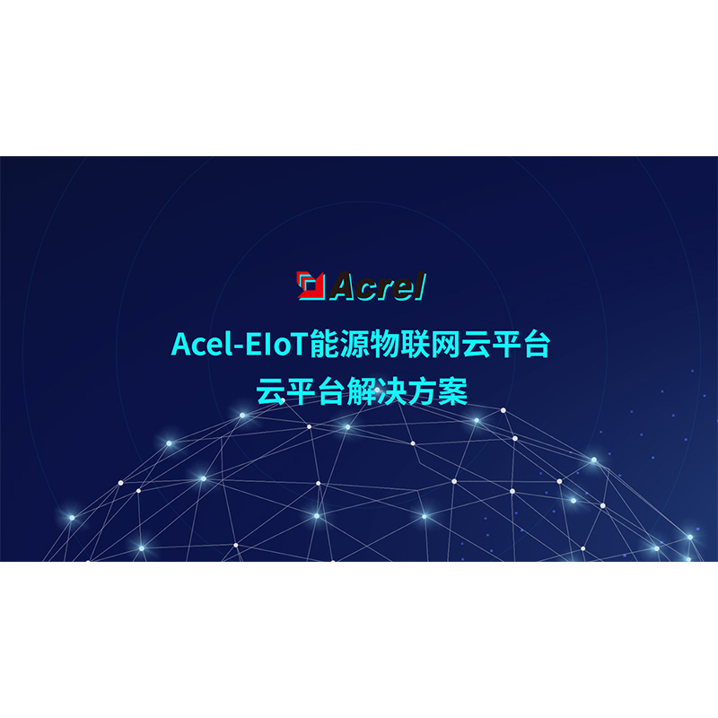 Acrel-EIoT Դƽ̨